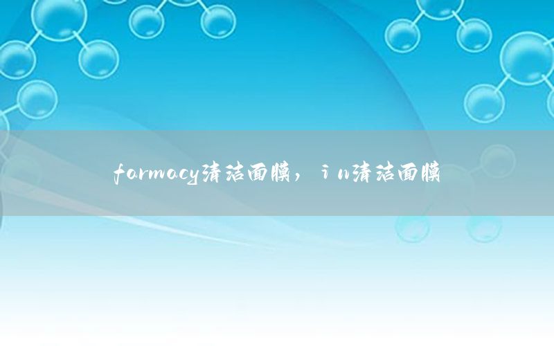 farmacy清洁面膜，ⅰn清洁面膜