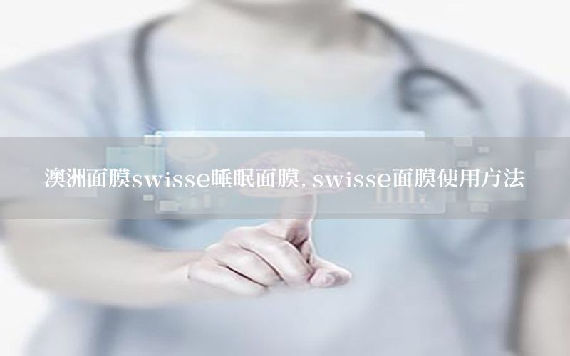 澳洲面膜swisse睡眠面膜，swisse面膜使用方法