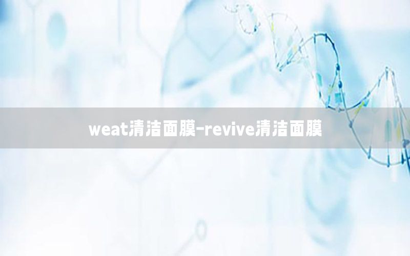 weat清洁面膜-revive清洁面膜