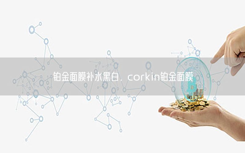 铂金面膜补水黑白，corkin铂金面膜