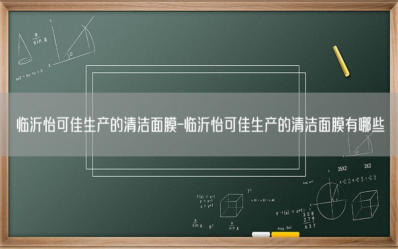 临沂怡可佳生产的清洁面膜-临沂怡可佳生产的清洁面膜有哪些