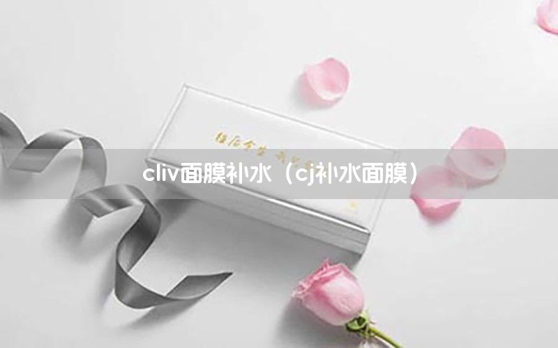 cliv面膜补水（cj补水面膜）