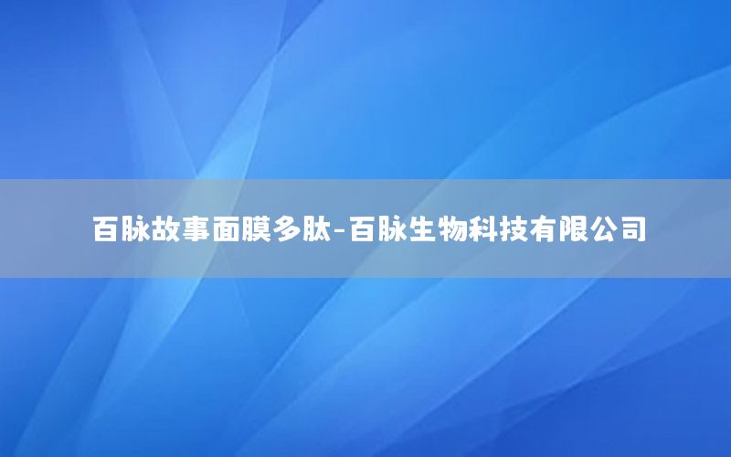 百脉故事面膜多肽-百脉生物科技有限公司