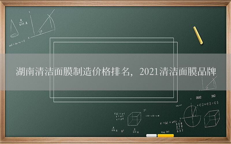 湖南清洁面膜制造价格排名，2021清洁面膜品牌