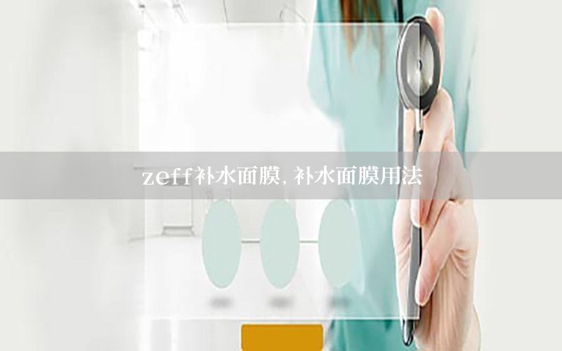 zeff补水面膜，补水面膜用法