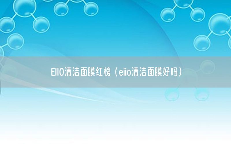 EIIO清洁面膜红榜（eiio清洁面膜好吗）