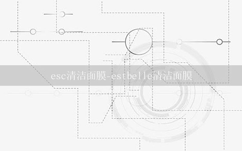 esc清洁面膜-estbelle清洁面膜