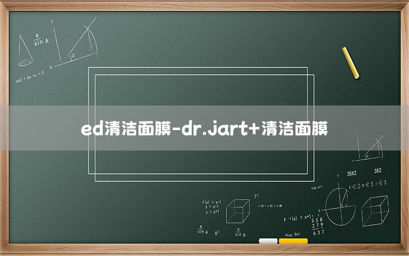 ed清洁面膜-dr.jart+清洁面膜