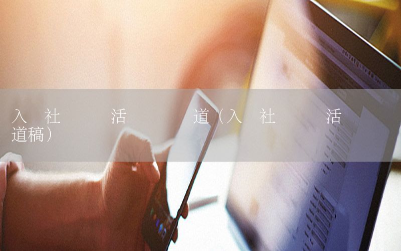 入驻社会组织活动资讯报道（入驻社会组织活动资讯报道稿）