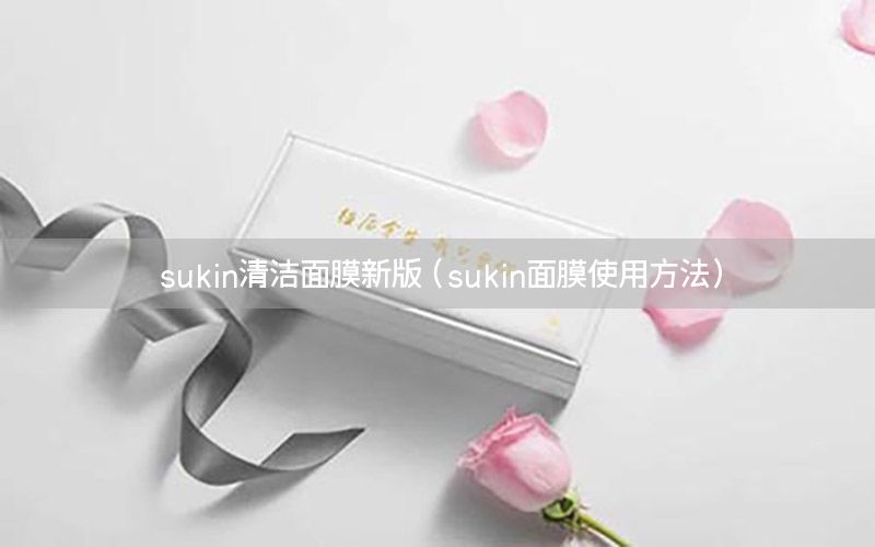 sukin清洁面膜新版（sukin面膜使用方法）