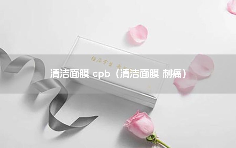 清洁面膜 cpb（清洁面膜 刺痛）