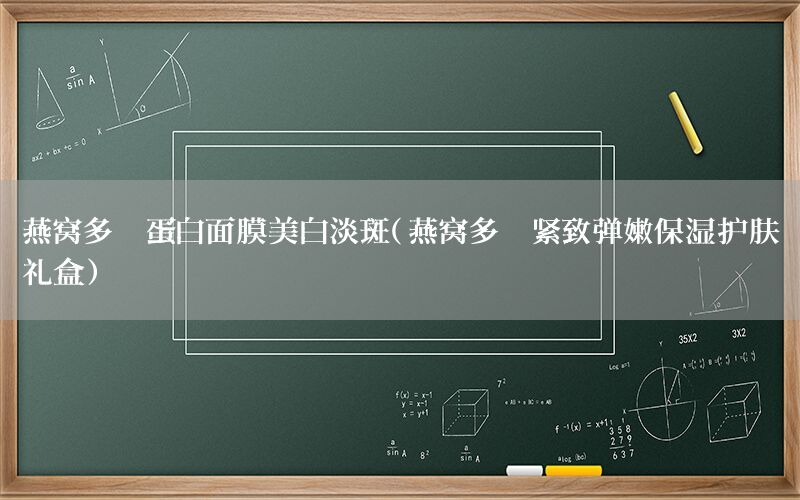 燕窝多肽蛋白面膜美白淡斑（燕窝多肽紧致弹嫩保湿护肤礼盒）