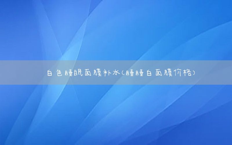 免洗面膜多肽怎么用的视频-免洗面膜的正确使用方法视频