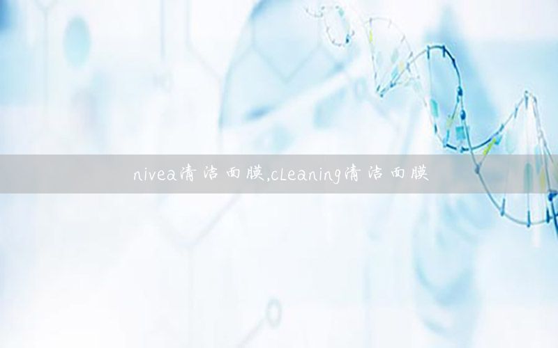 nivea清洁面膜，cleaning清洁面膜