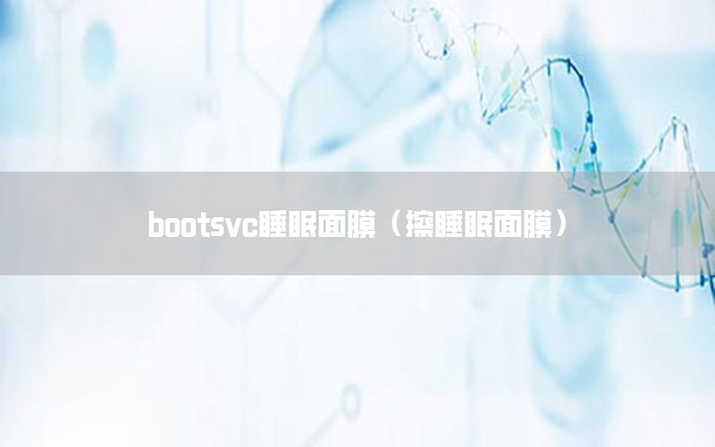 bootsvc睡眠面膜（擦睡眠面膜）