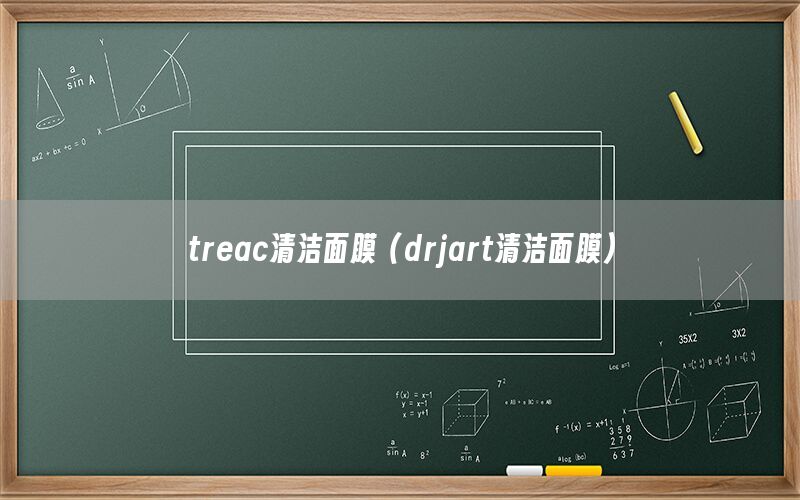 treac清洁面膜（drjart清洁面膜）