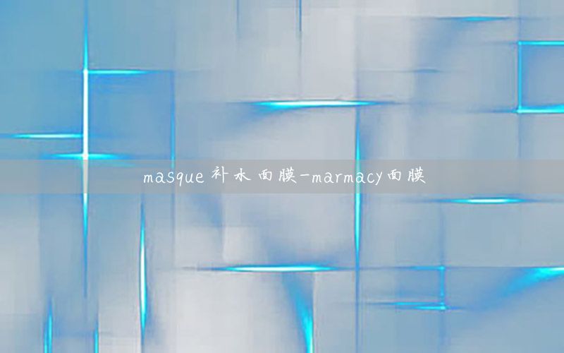 masque 补水面膜-marmacy面膜