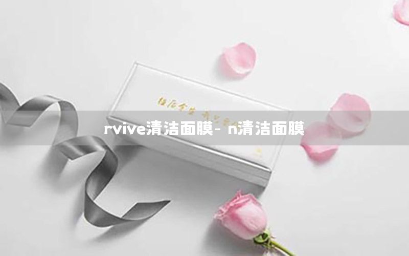 rvive清洁面膜-ⅰn清洁面膜