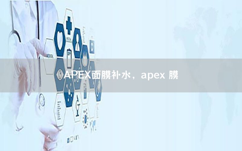 APEX面膜补水，apex 膜