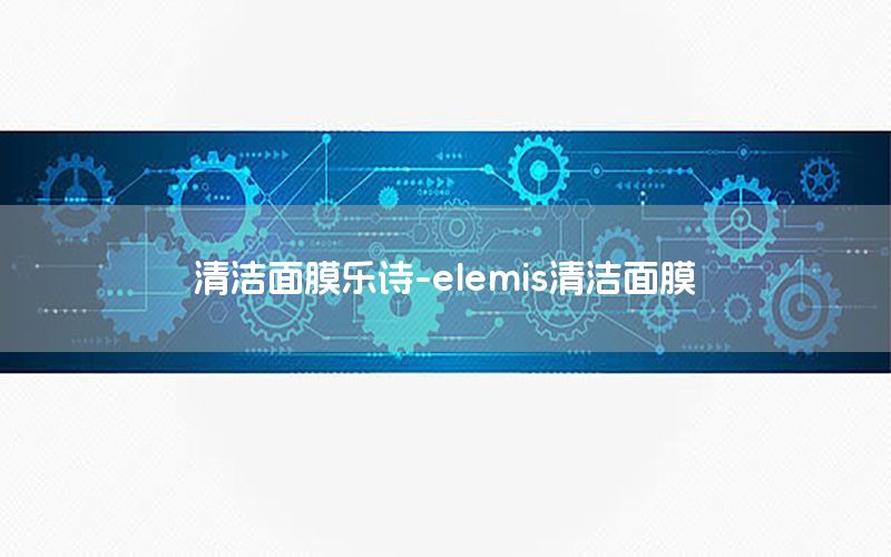 清洁面膜乐诗-elemis清洁面膜