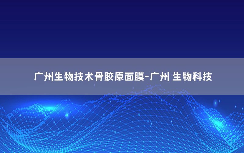 广州生物技术骨胶原面膜-广州 生物科技