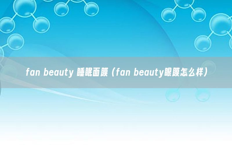 fan beauty 睡眠面膜（fan beauty眼膜怎么样）