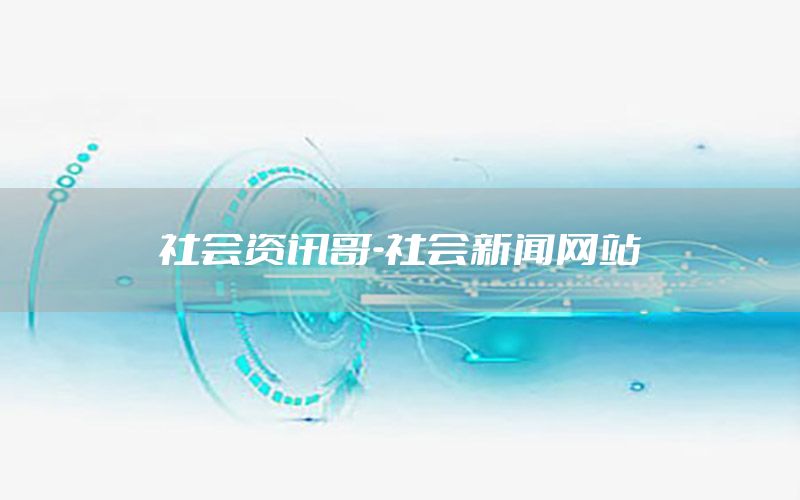 社会资讯哥-社会新闻网站