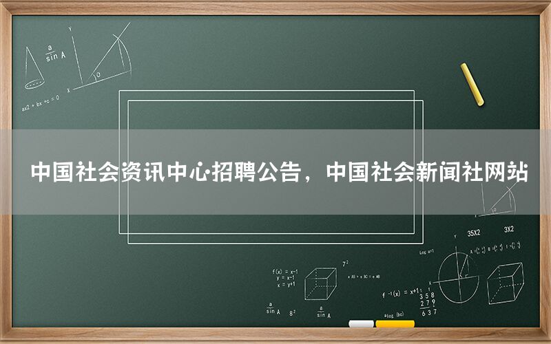 中国社会资讯中心招聘公告，中国社会新闻社网站