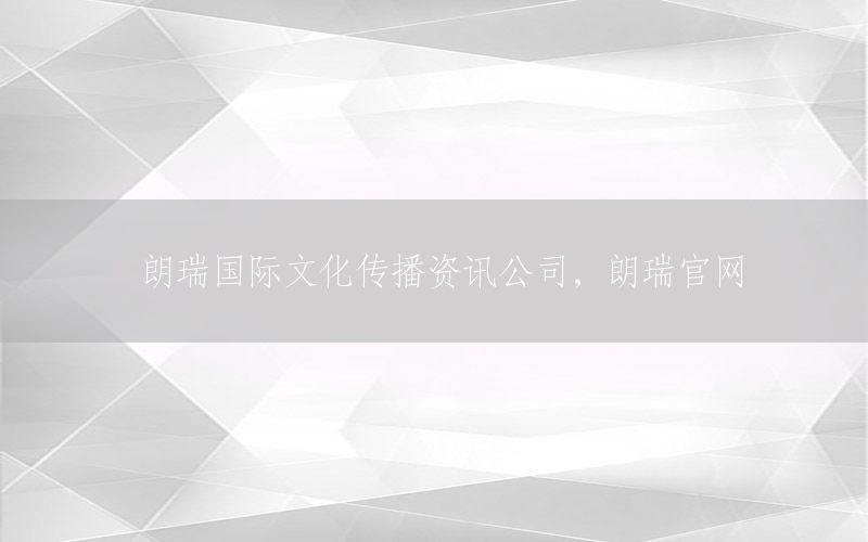 朗瑞国际文化传播资讯公司，朗瑞官网