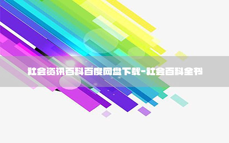 社会资讯百科百度网盘下载-社会百科全书