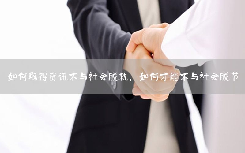 如何取得资讯不与社会脱轨，如何才能不与社会脱节