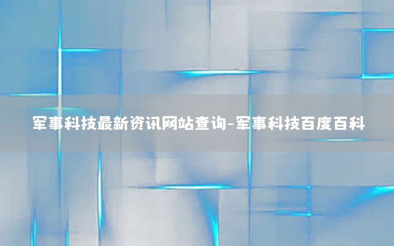 军事科技最新资讯网站查询-军事科技百度百科