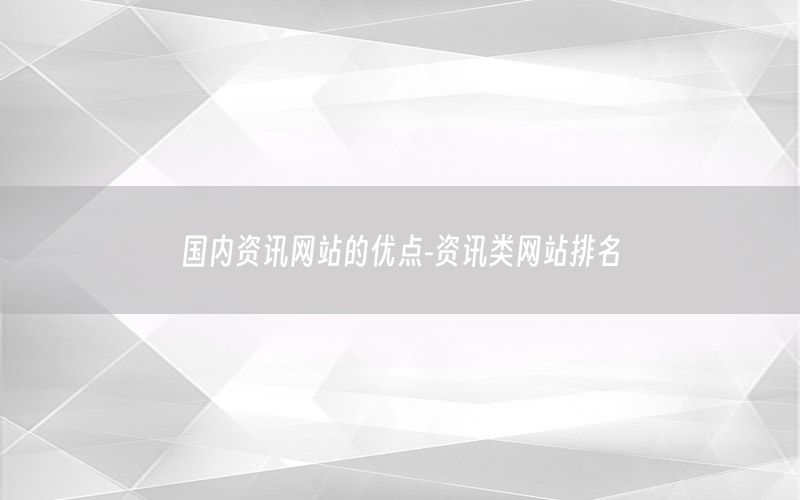 国内资讯网站的优点-资讯类网站排名