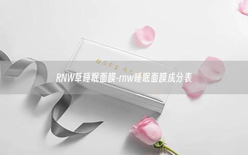 RNW草睡眠面膜-rnw睡眠面膜成分表