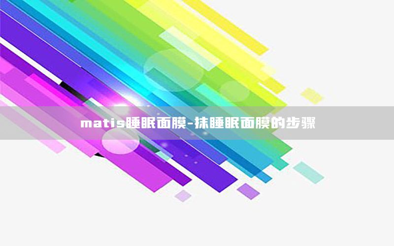 matis睡眠面膜-抹睡眠面膜的步骤