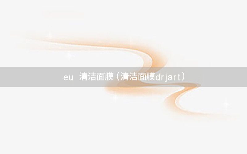 eu 清洁面膜（清洁面膜drjart）