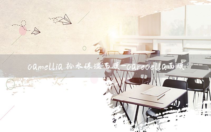 camellia 补水保湿面膜-carecella面膜