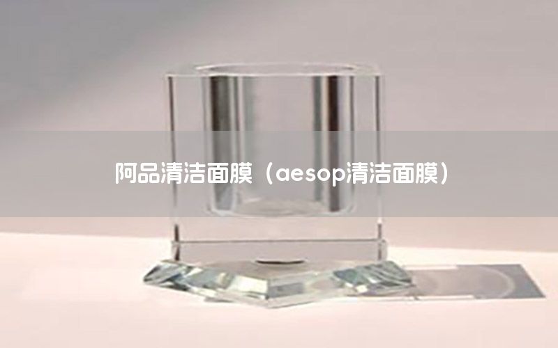 阿品清洁面膜（aesop清洁面膜）