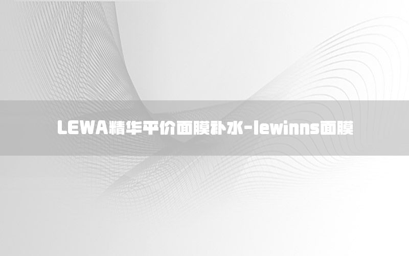 LEWA精华平价面膜补水-lewinns面膜