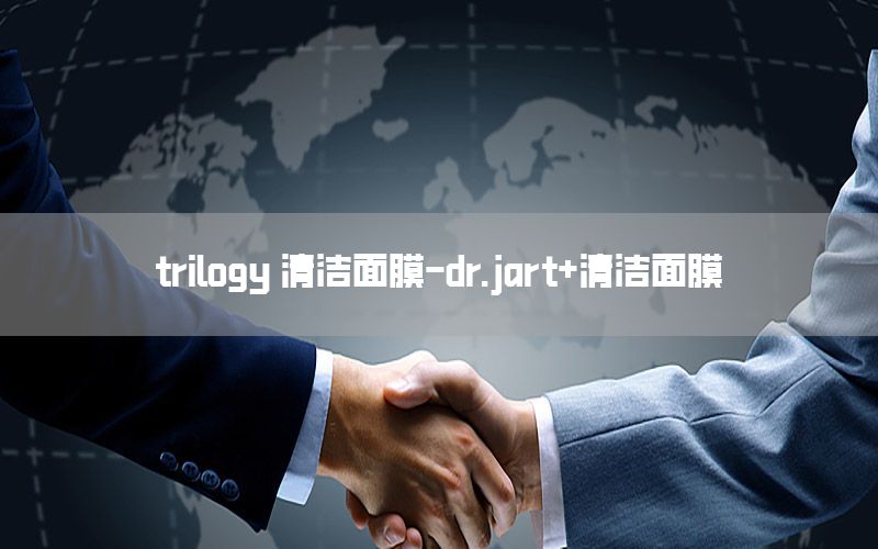 trilogy 清洁面膜-dr.jart+清洁面膜