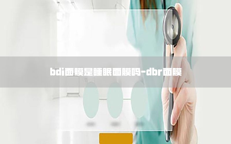 bdi面膜是睡眠面膜吗-dbr面膜