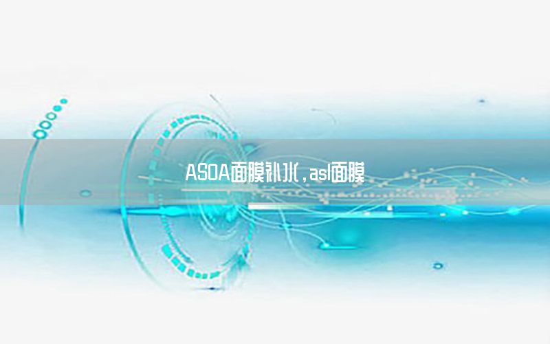 ASOA面膜补水，asl面膜