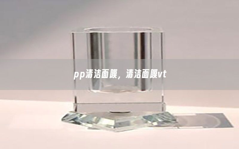 pp清洁面膜，清洁面膜vt