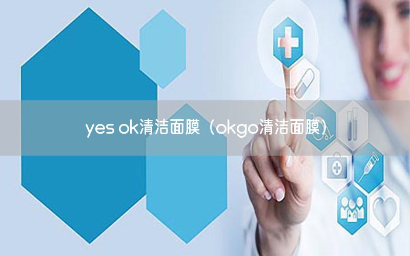 yes ok清洁面膜（okgo清洁面膜）