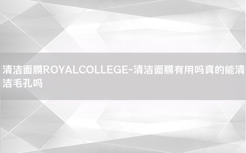 清洁面膜ROYALCOLLEGE-清洁面膜有用吗真的能清洁毛孔吗