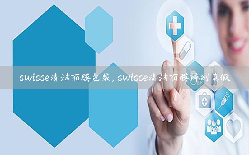 swisse清洁面膜包装，swisse清洁面膜辨别真假