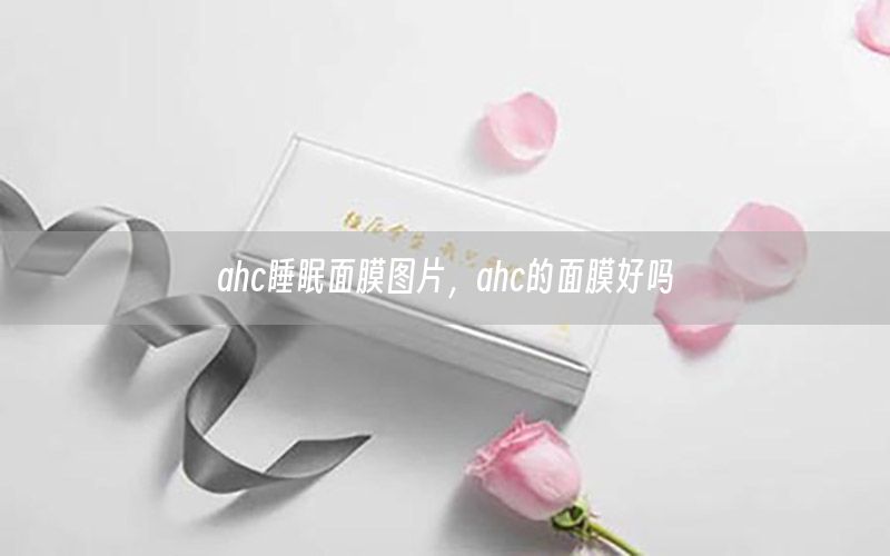 ahc睡眠面膜图片，ahc的面膜好吗