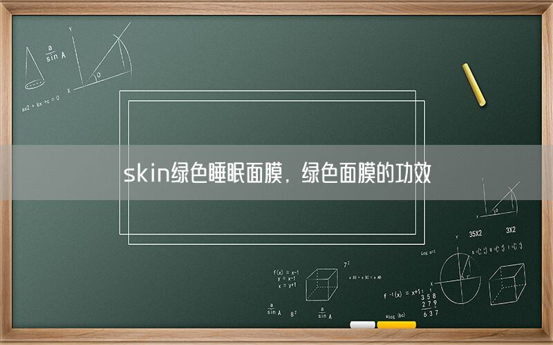 skin绿色睡眠面膜，绿色面膜的功效