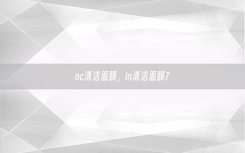 nc清洁面膜，in清洁面膜7