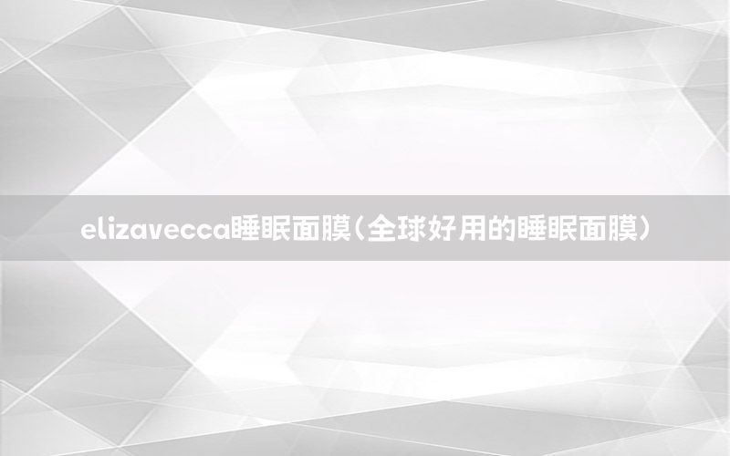 elizavecca睡眠面膜（全球好用的睡眠面膜）